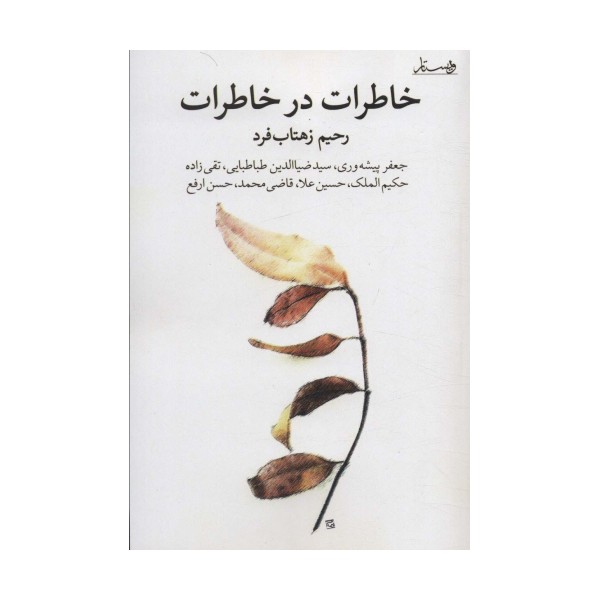 خاطرات در خاطرات