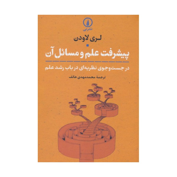 پیشرفت علم و مسائل آن (در جست و جوی نظریه ای درباب رشد علم)