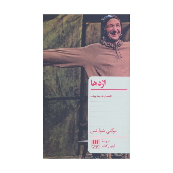اژدها (قصه ای در سه پرده)