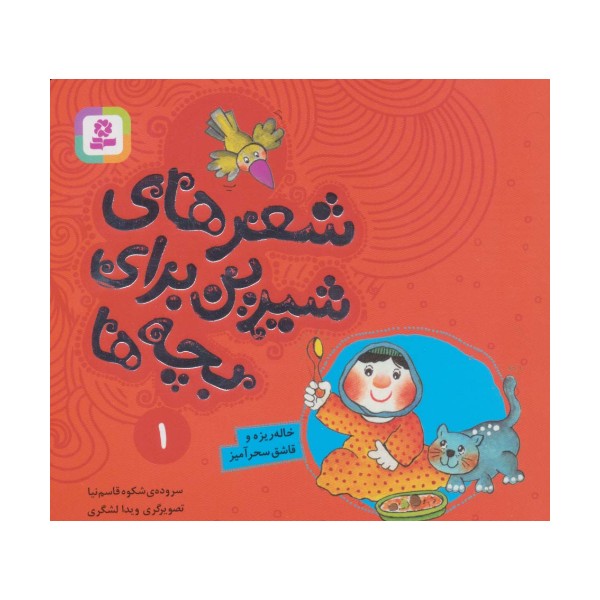 شعرهای شیرین برای بچه ها 1 (خاله ریزه و قاشق سحرآمیز)،(گلاسه)