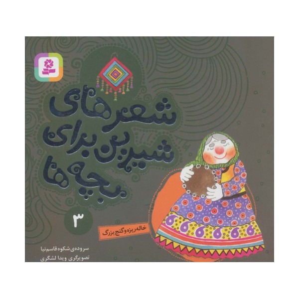 شعرهای شیرین برای بچه ها 3 (خاله ریزه و گنج بزرگ)،(گلاسه)