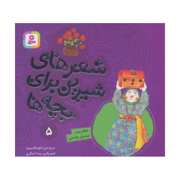 شعرهای شیرین برای بچه ها 5 (خاله ریزه و صندوق جادویی)،(گلاسه)