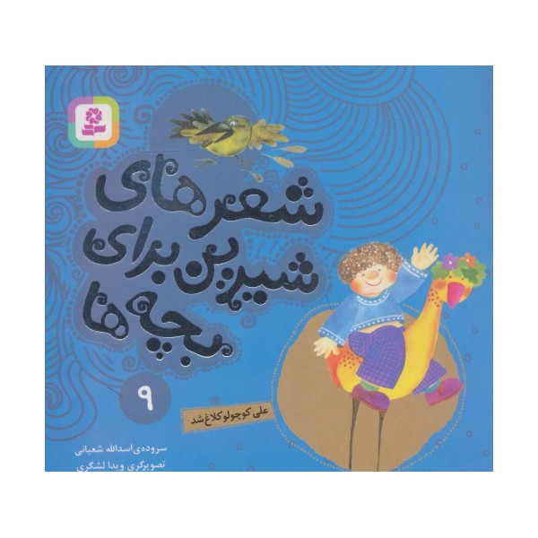 شعرهای شیرین برای بچه ها 9 (علی کوچولو کلاغ شد)،(گلاسه)