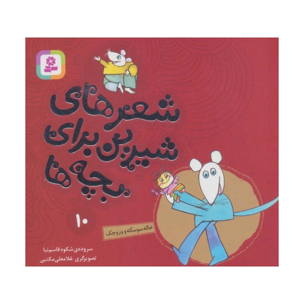 شعرهای شیرین برای بچه ها10 (خاله سوسکه و وروجک)،(گلاسه)