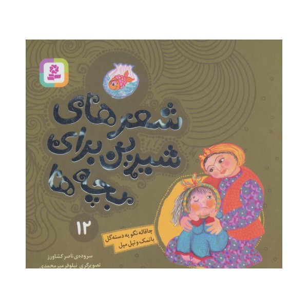 شعرهای شیرین برای بچه ها12 (چاقاله نگو یه دسته گل بانمک و تپل مپل)،(گلاسه)