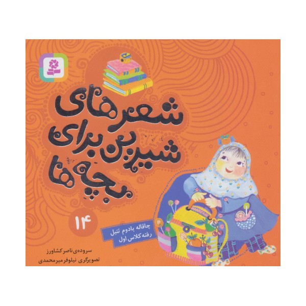 شعرهای شیرین برای بچه ها14 (چاقاله بادوم تنبل رفته کلاس اول)،(گلاسه)