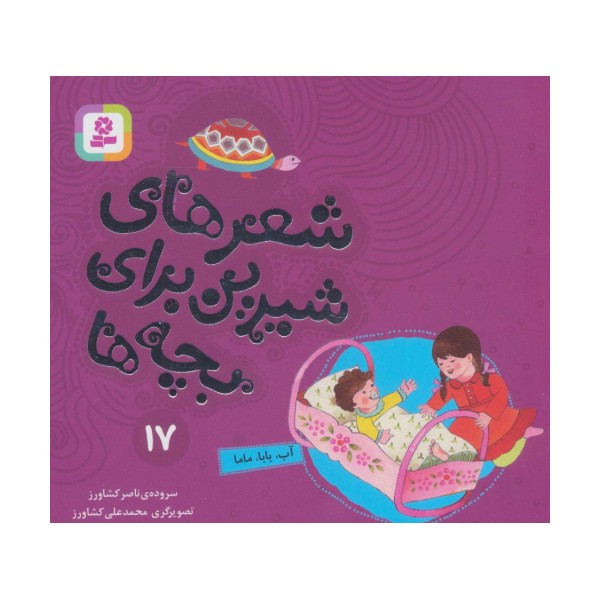 شعرهای شیرین برای بچه ها17 (آب،بابا،ماما)،(گلاسه)