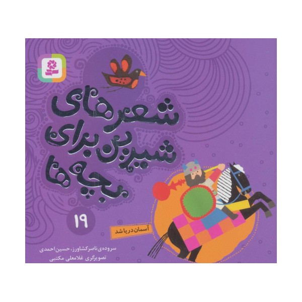 شعرهای شیرین برای بچه ها19 (آسمان دریا شد)،(گلاسه)