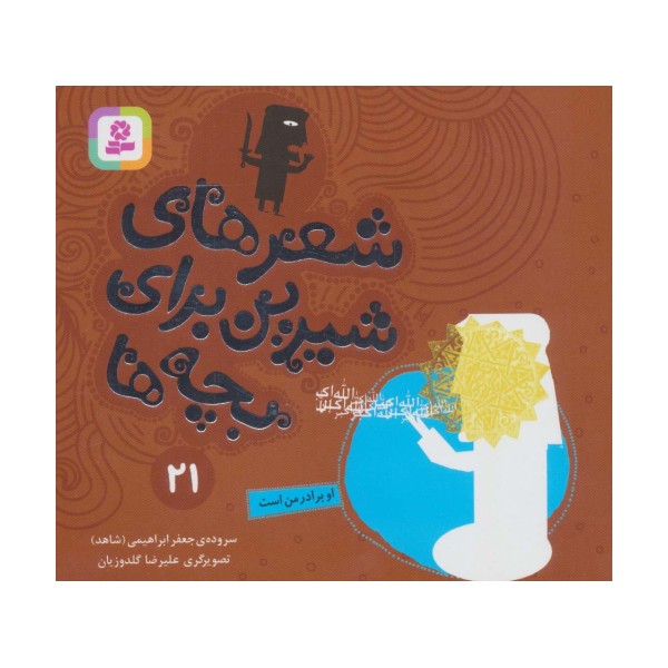 شعرهای شیرین برای بچه ها21 (او برادر من است)،(گلاسه)