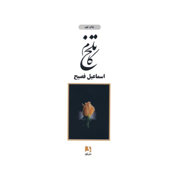 تلخ کام
