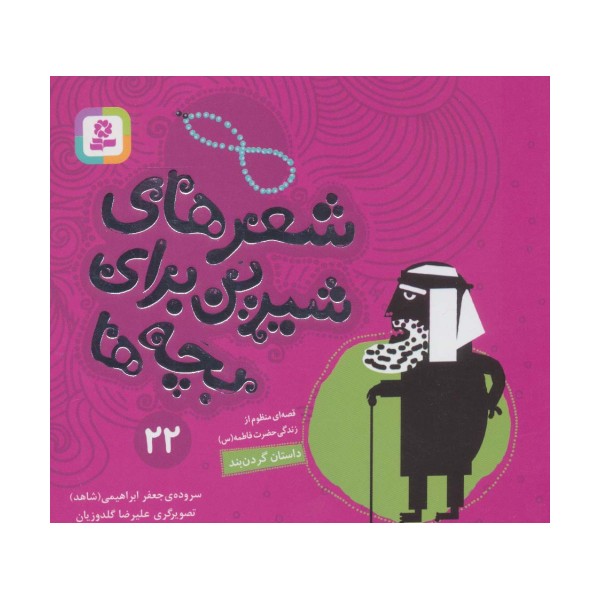 شعرهای شیرین برای بچه ها22 (داستان گردن بند)،(گلاسه)