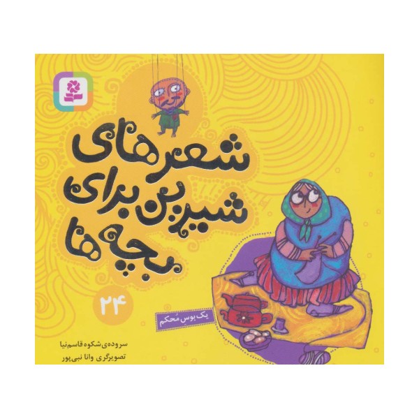 شعرهای شیرین برای بچه ها24 (یک بوس محکم)،(گلاسه)