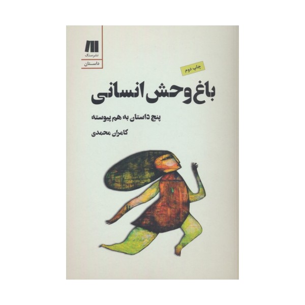 باغ وحش انسانی:5 داستان به هم پیوسته