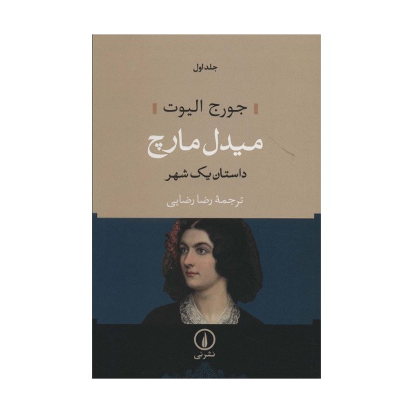 میدل مارچ (داستان یک شهر)،(2جلدی)