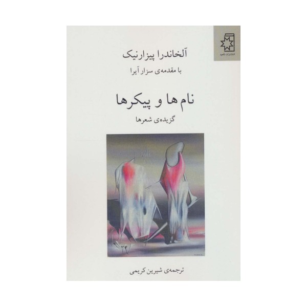 نام ها و پیکرها