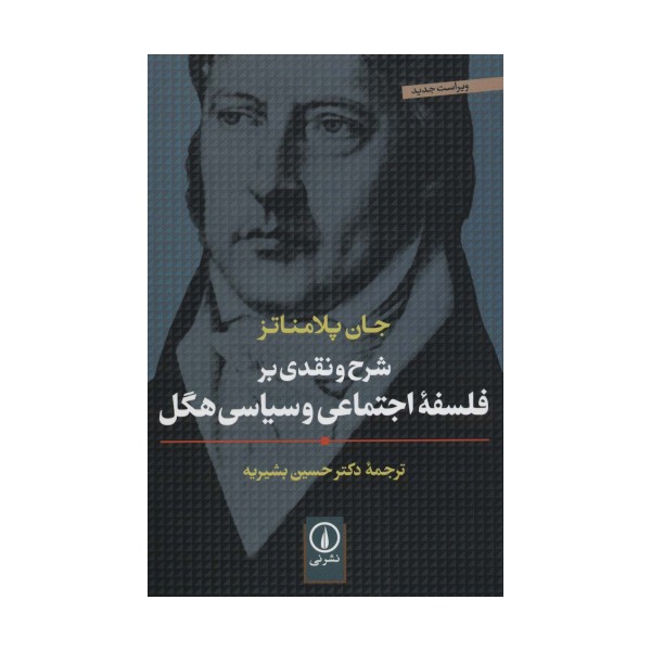 شرح و نقدی بر فلسفه اجتماعی و سیاسی هگل