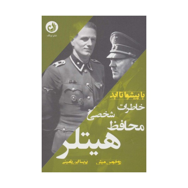 خاطرات محافظ شخصی هیتلر (با پیشوا تا ابد)