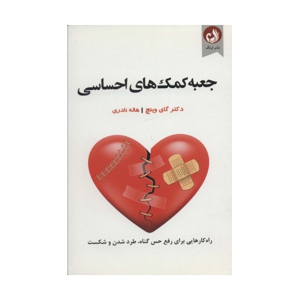 جعبه کمک های احساسی (راه کار هایی برای رفع حس گناه،طرد شدن و شکست)