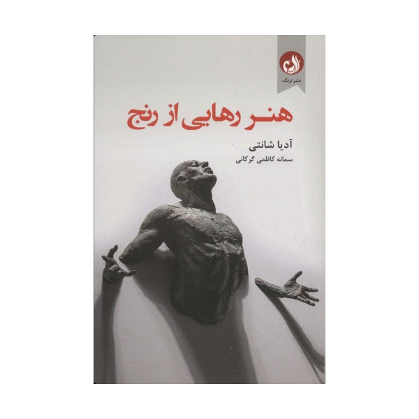 هنر رهایی از رنج