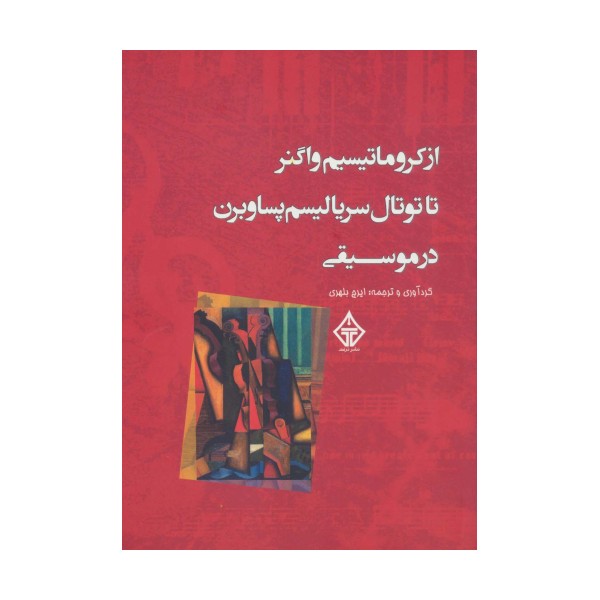 از کروماتیسیم واگنر تا توتال سریالیسم پساوبرن در موسیقی