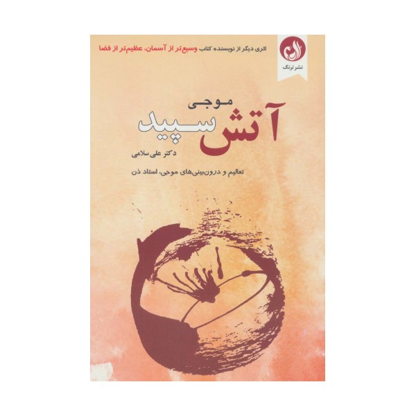 آتش سپید (تعالیم و درون بینی های موجی،استاد ذن)