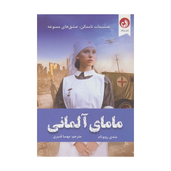 مامای آلمانی (تصمیمات ناممکن،عشق های ممنوعه)