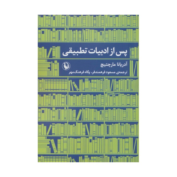 پس از ادبیات تطبیقی