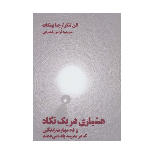 هشیاری در یک نگاه (و ده مهارت زندگی که در مدرسه یاد نمی دهند)