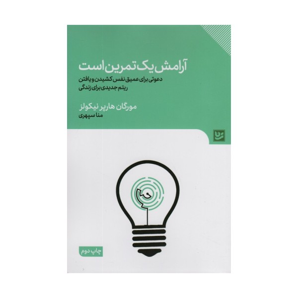 آرامش یک تمرین است