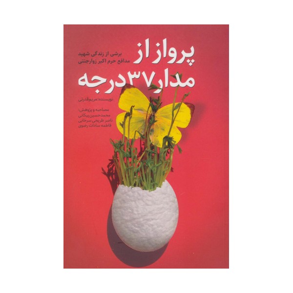 پرواز از مدار 37 درجه (برشی از زندگی شهید مدافع حرم اکبر زوارجنتی)
