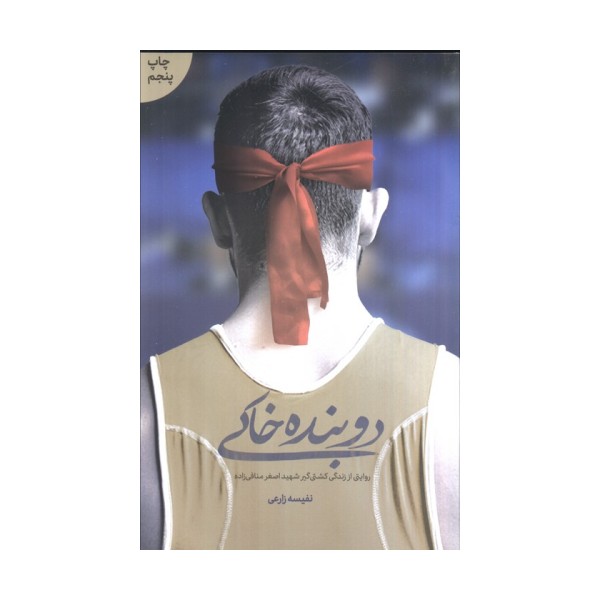 دوبنده خاکی (روایتی از زندگی کشتی گیر شهید اصغر منافی زاده)