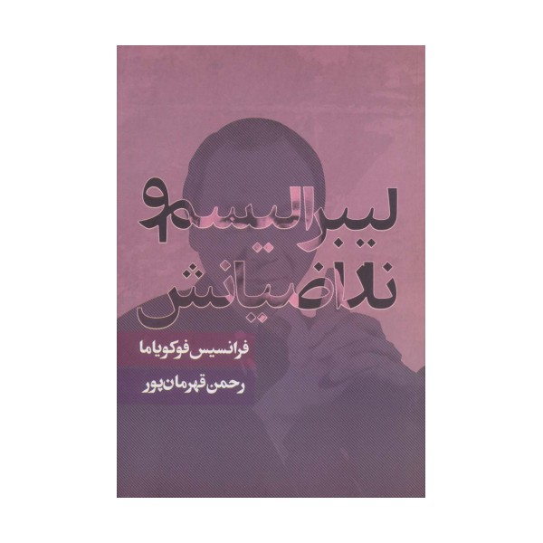 لیبرالیسم و ناراضیانش (سیاست و اجتماع)