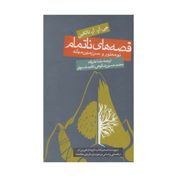 قصه های ناتمام:نومه نور و سرزمین میانه (ادبیات جهان)