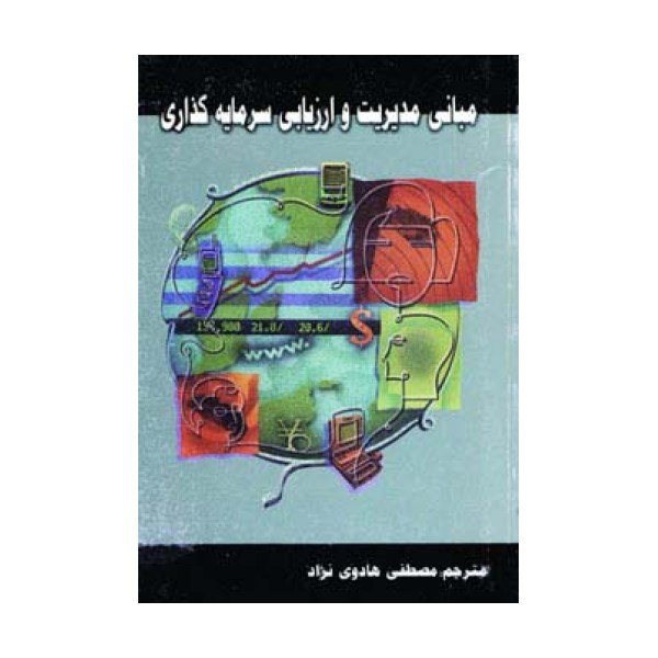 مبانی مدیریت و ارزیابی سرمایه گذاری