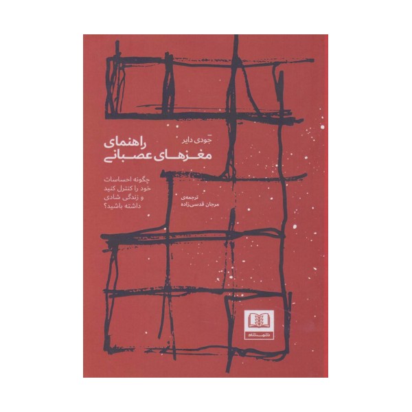 راهنمای مغزهای عصبانی (چگونه احساسات خود را کنترل کنید و زندگی شادی داشته باشید؟)