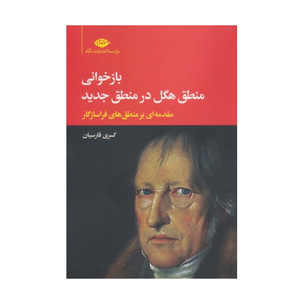 بازخوانی منطق هگل در منطق جدید (مقدمه ای بر منطق های فراسازگار)