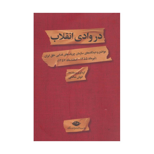 در وادی انقلاب (مواضع و دیدگاه های سازمان چریک های فدایی خلق ایران)