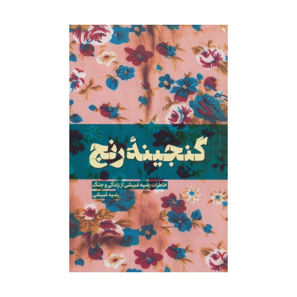 گنجینه رنج (خاطرات رضیه غبیشی از زندگی و جنگ)