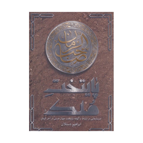 پایتخت ملک (جستارهایی در ارتباط با کوفه؛پایتخت جهان هستی در آخر الزمان)