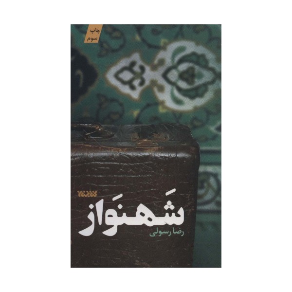 شهنواز