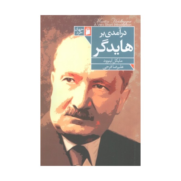 درآمدی بر هایدگر