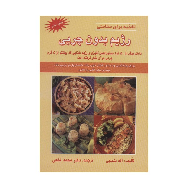 رژیم بدون چربی (تغذیه برای سلامتی)