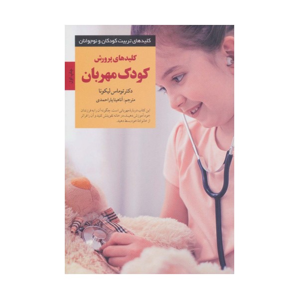 کلیدهای پرورش کودک مهربان (کلیدهای تربیت کودکان و نوجوانان)