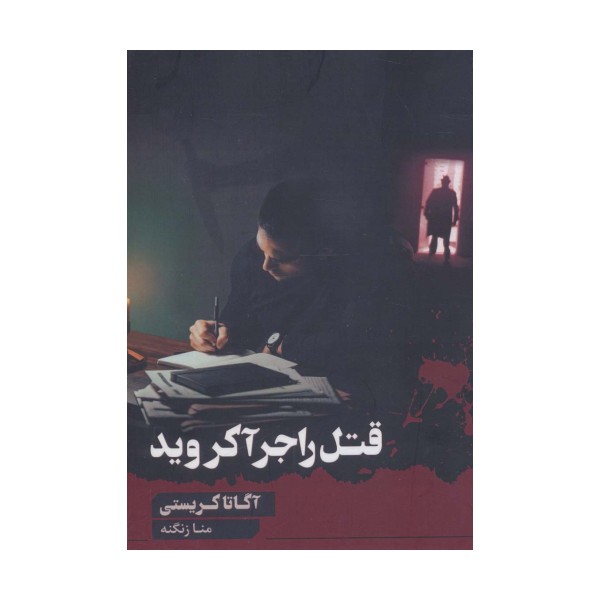 قتل راجر آکروید
