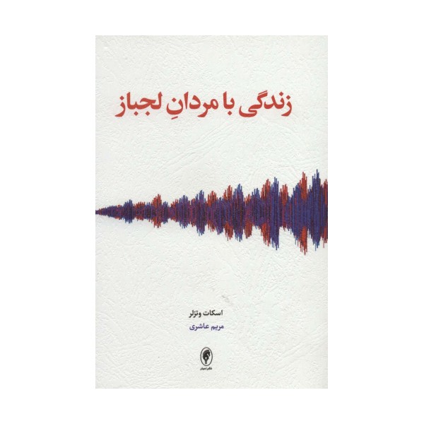 زندگی با مردان لجباز