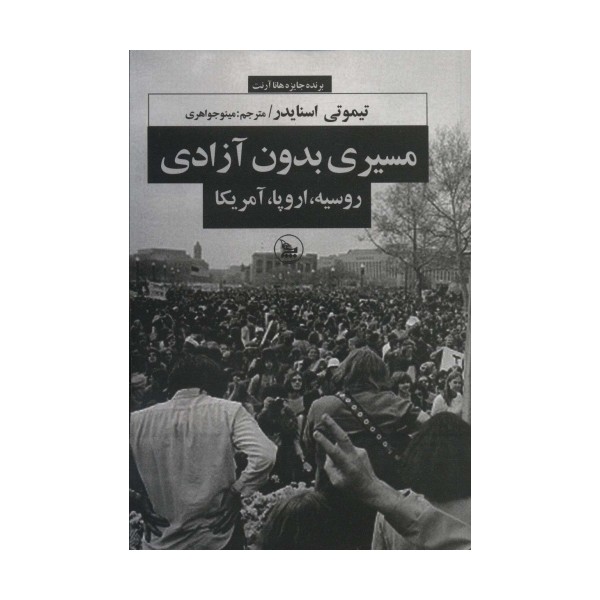 مسیری بدون آزادی (روسیه،اروپا،آمریکا)