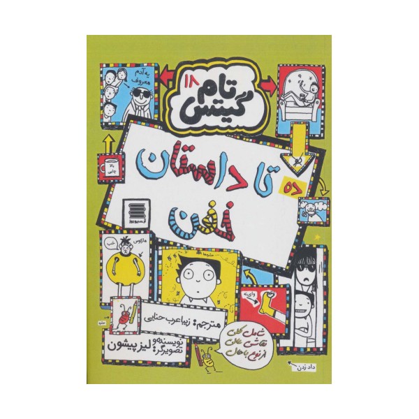 تام گیتس18 (ده تا داستان خفن)
