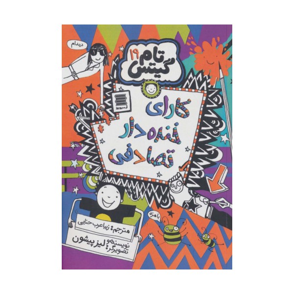 تام گیتس19 (کارای خنده دار تصادفی)