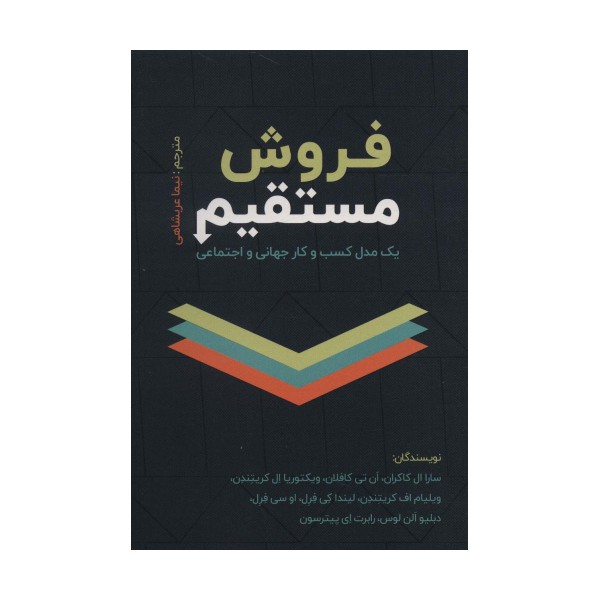 فروش مستقیم (یک مدل کسب و کار جهانی و اجتماعی)