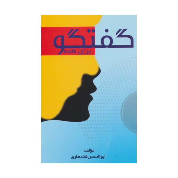 گفتگو برای همه